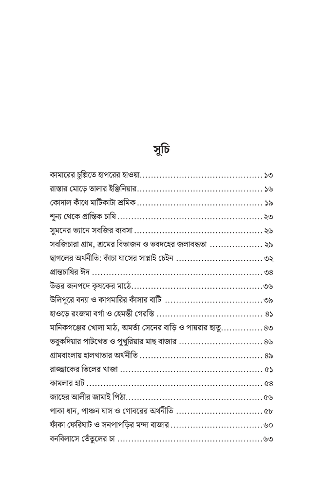 প্রান্তজনের অর্থনীতি7.jpg
