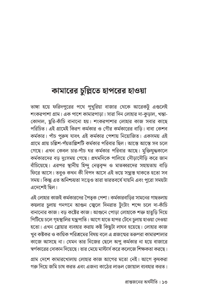 প্রান্তজনের অর্থনীতি9.jpg