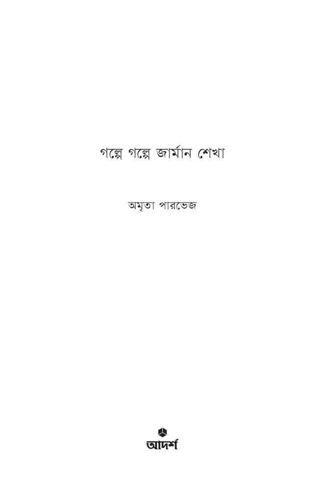 গল্পে গল্পে জার্মান শেখা1.jpg