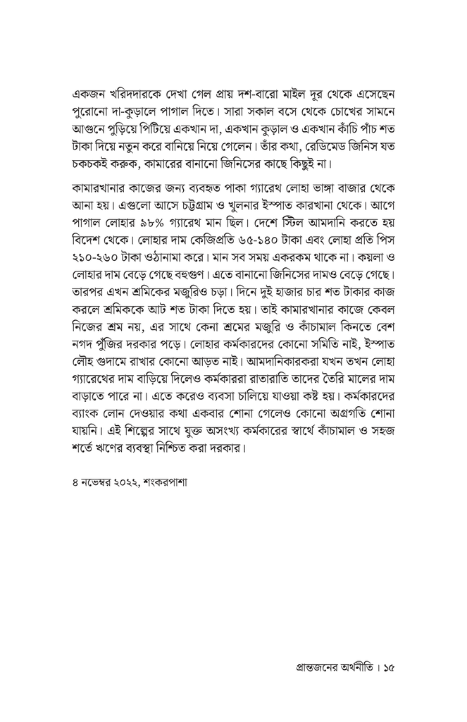 প্রান্তজনের অর্থনীতি11.jpg