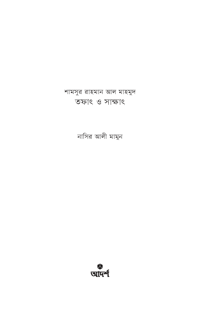 শামসুর রাহমান আল মাহমুদ : তফাৎ ও সাক্ষাৎ1.jpg