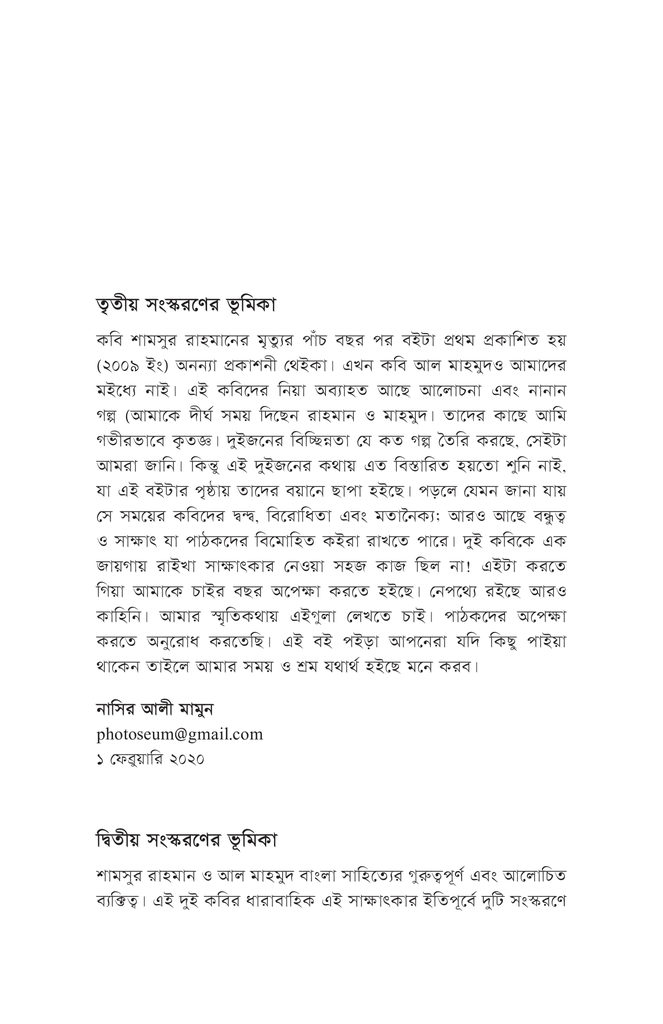 শামসুর রাহমান আল মাহমুদ : তফাৎ ও সাক্ষাৎ3.jpg