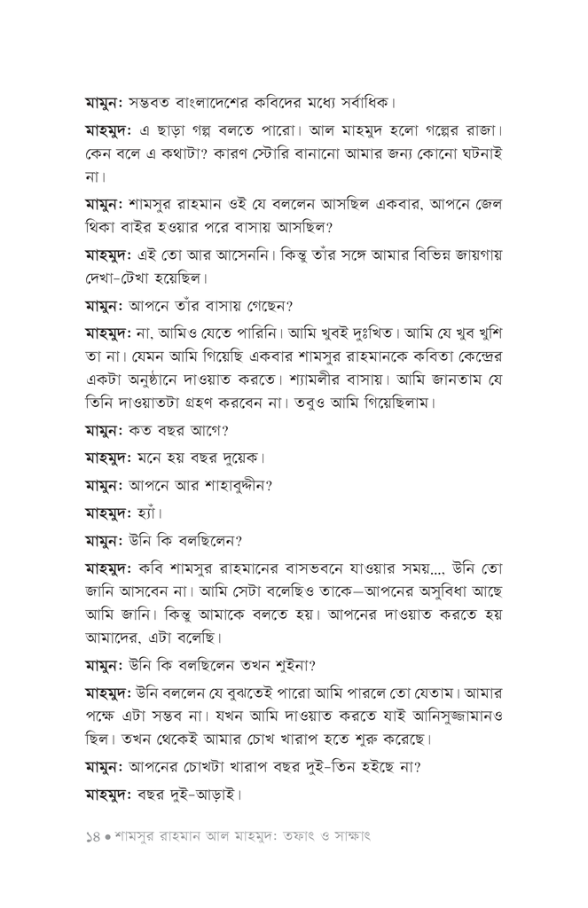 শামসুর রাহমান আল মাহমুদ : তফাৎ ও সাক্ষাৎ11.jpg