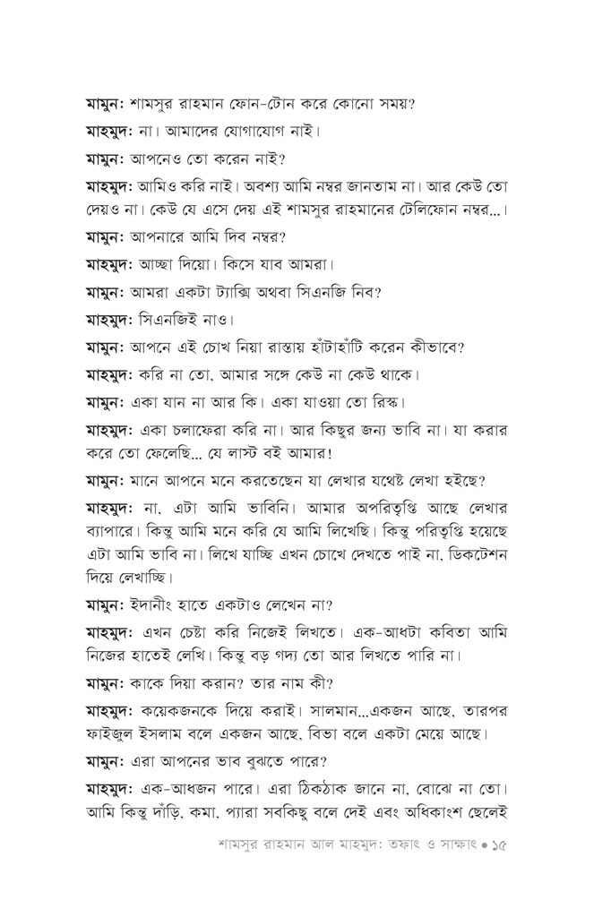 শামসুর রাহমান আল মাহমুদ : তফাৎ ও সাক্ষাৎ12.jpg