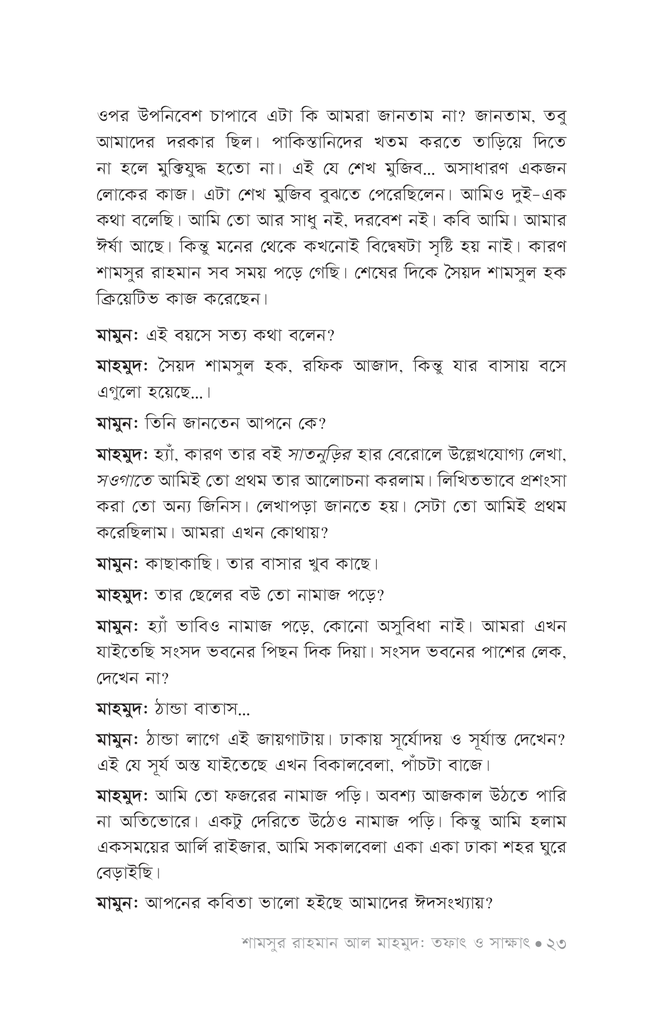 শামসুর রাহমান আল মাহমুদ : তফাৎ ও সাক্ষাৎ20.jpg