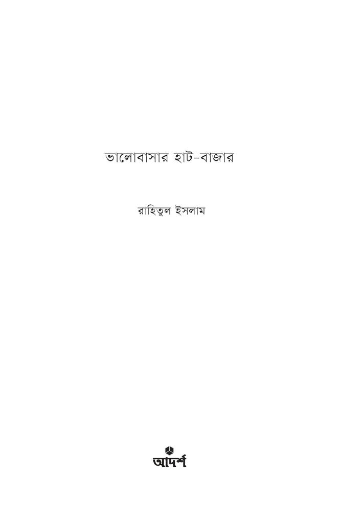 ভালোবাসার হাট-বাজার1.jpg