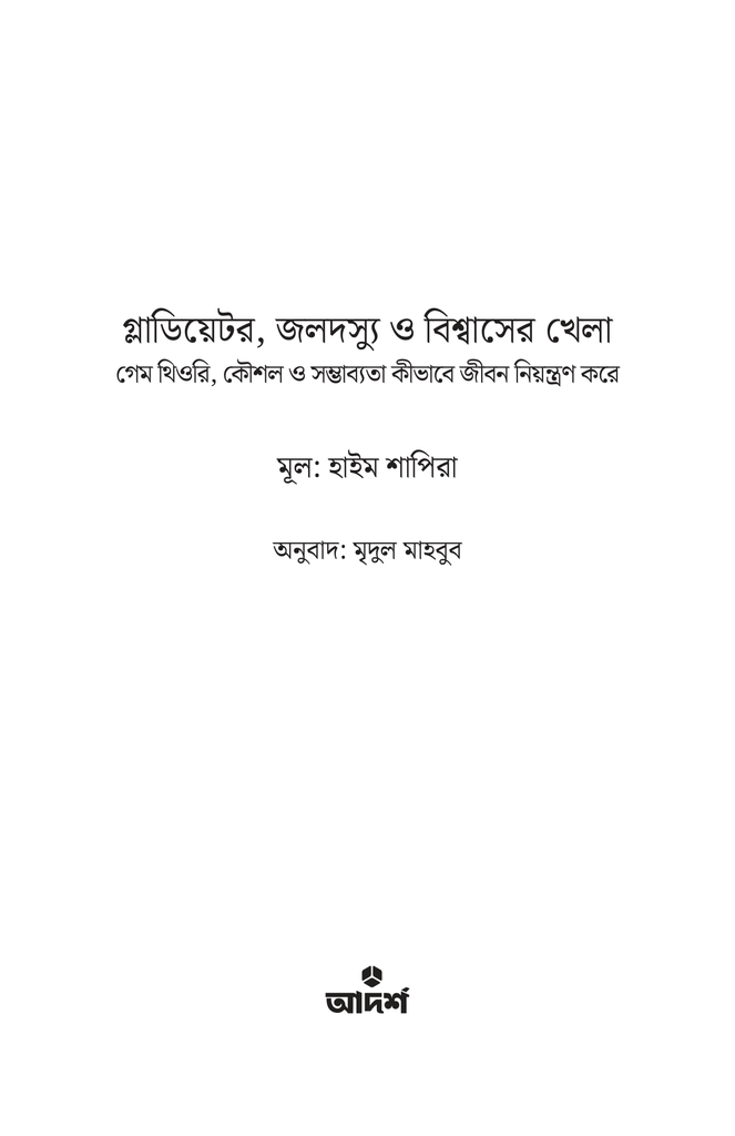 গ্লাডিয়েটর জলদস্যু ও বিশ্বাসের খেলা1.jpg