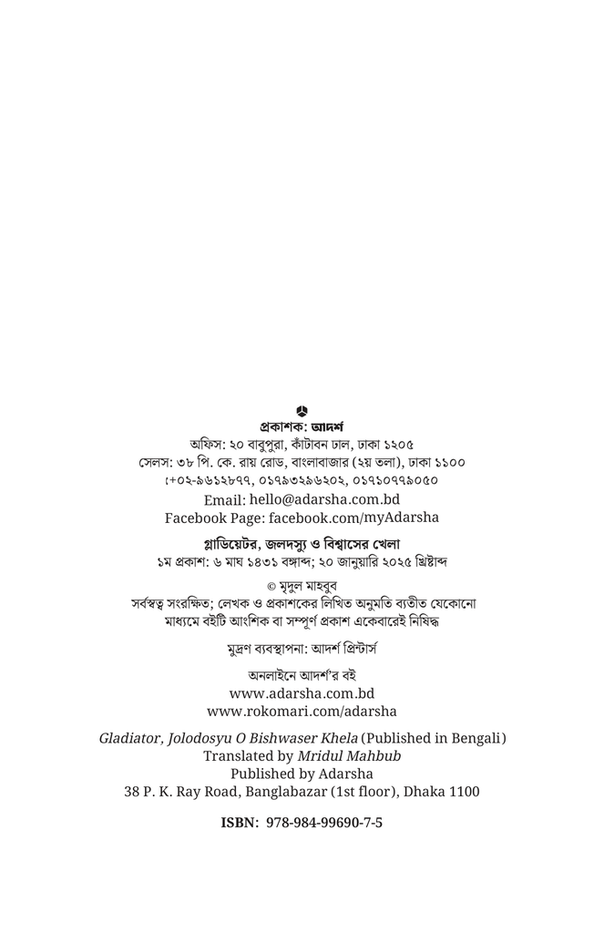 গ্লাডিয়েটর জলদস্যু ও বিশ্বাসের খেলা2.jpg