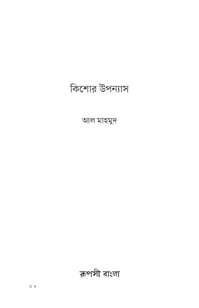 কিশোর উপন্যাস1.jpg