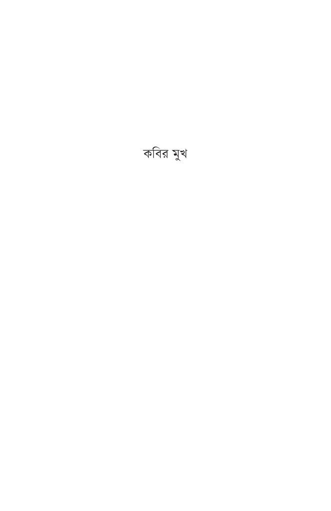কবির মুখ1.jpg
