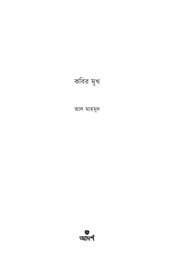 কবির মুখ2.jpg