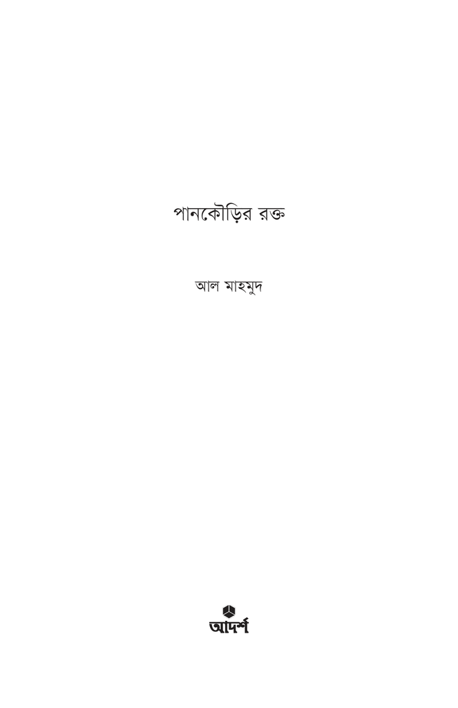 পানকৌড়ির রক্ত1.jpg