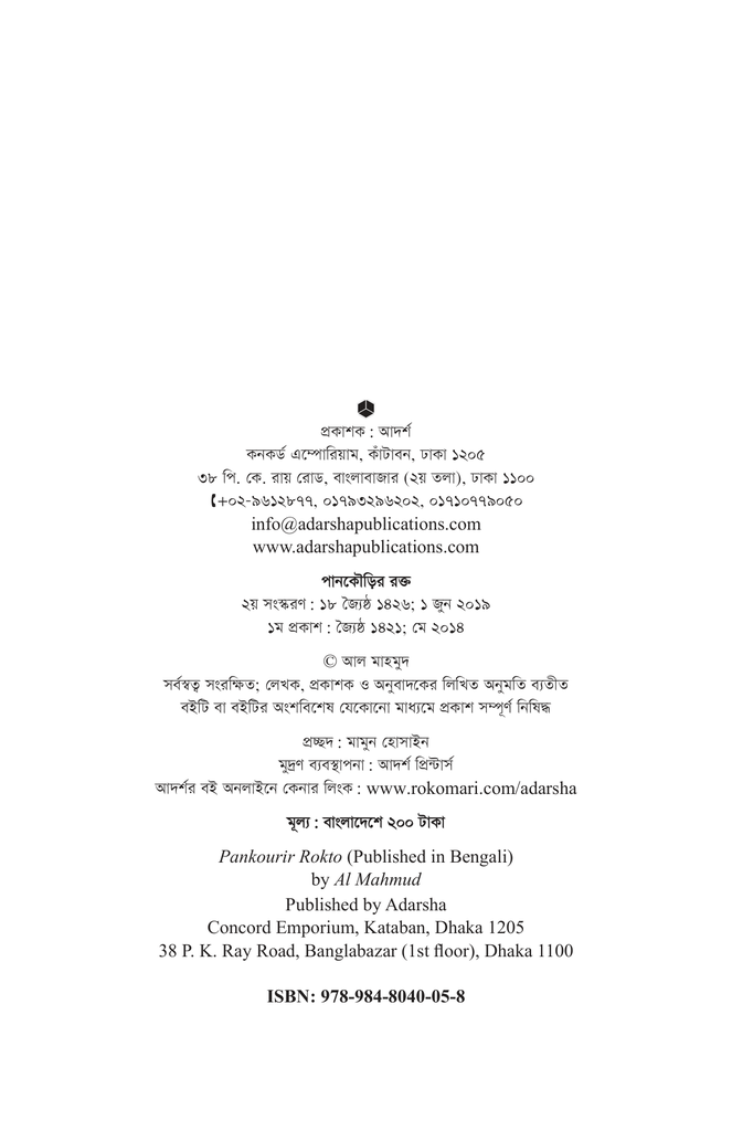 পানকৌড়ির রক্ত2.jpg