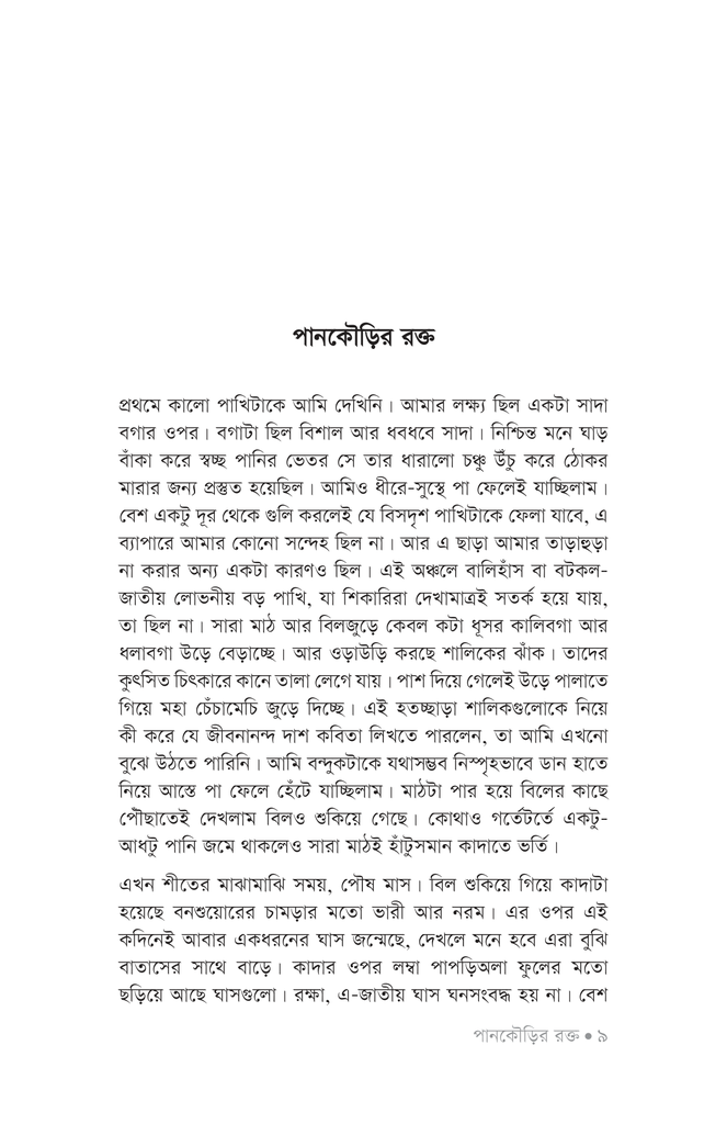 পানকৌড়ির রক্ত6.jpg