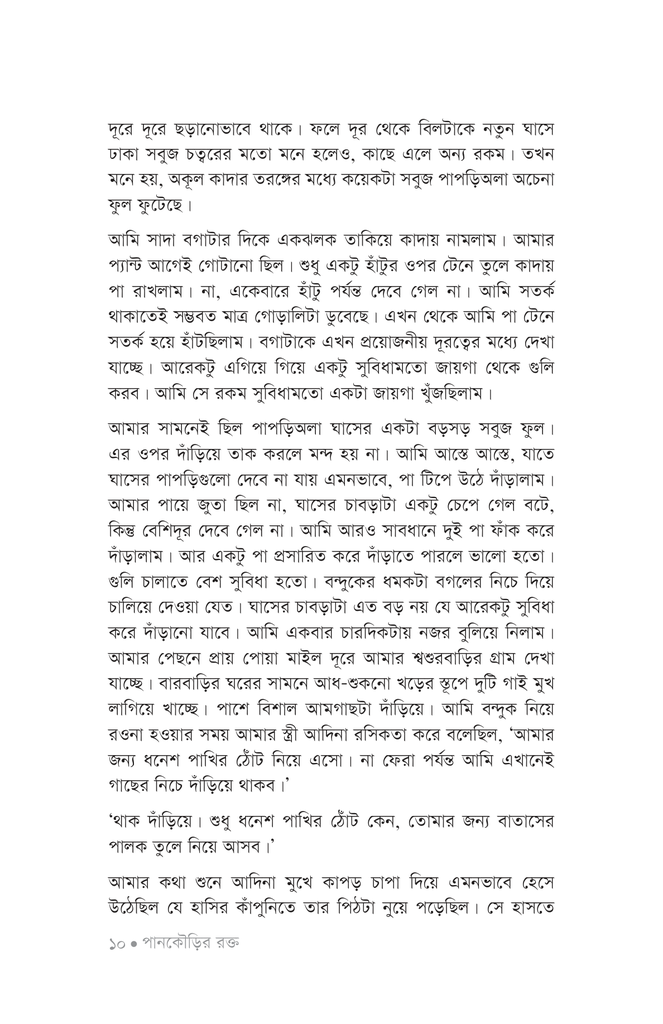 পানকৌড়ির রক্ত7.jpg