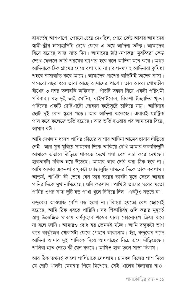 পানকৌড়ির রক্ত8.jpg