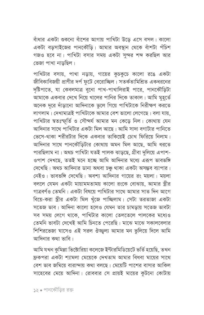 পানকৌড়ির রক্ত9.jpg