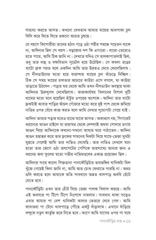 পানকৌড়ির রক্ত10.jpg