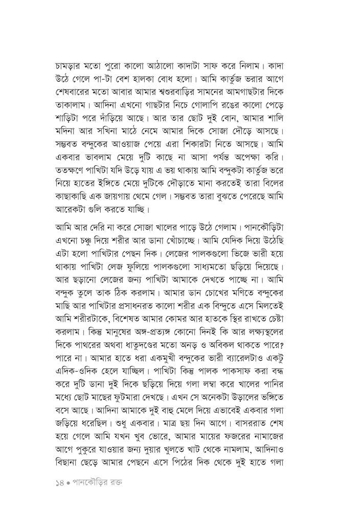 পানকৌড়ির রক্ত11.jpg