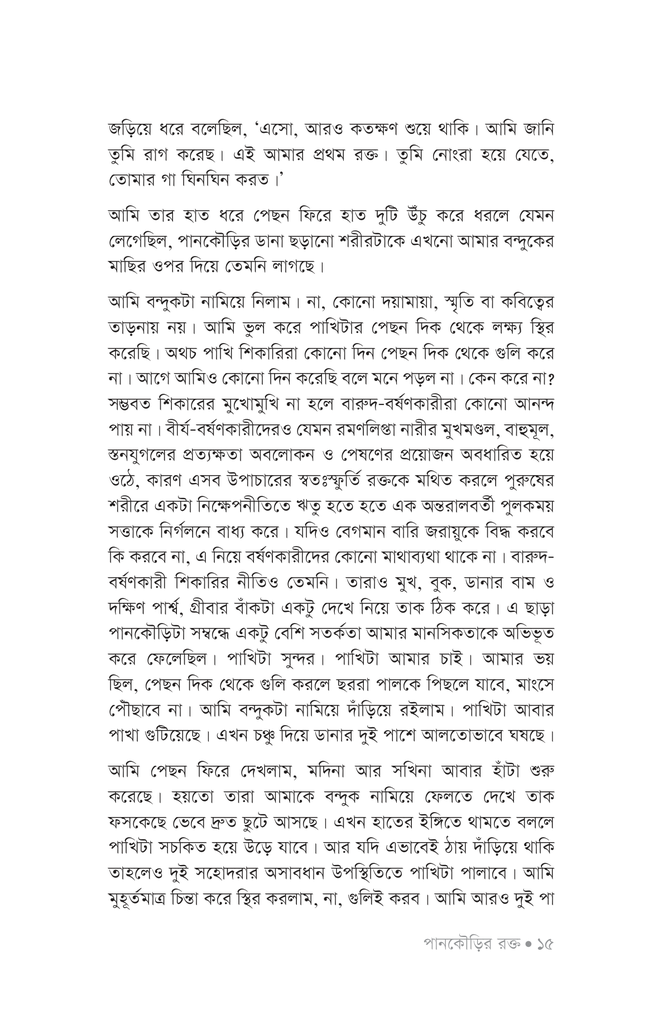 পানকৌড়ির রক্ত12.jpg