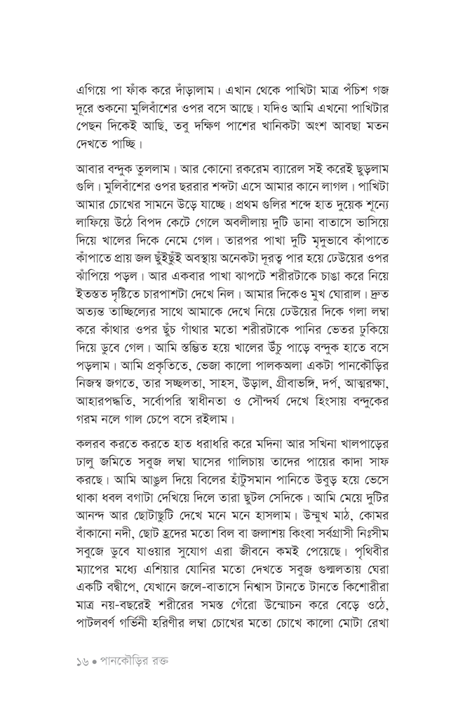 পানকৌড়ির রক্ত13.jpg