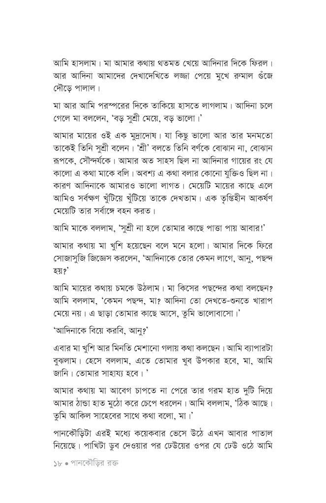 পানকৌড়ির রক্ত15.jpg