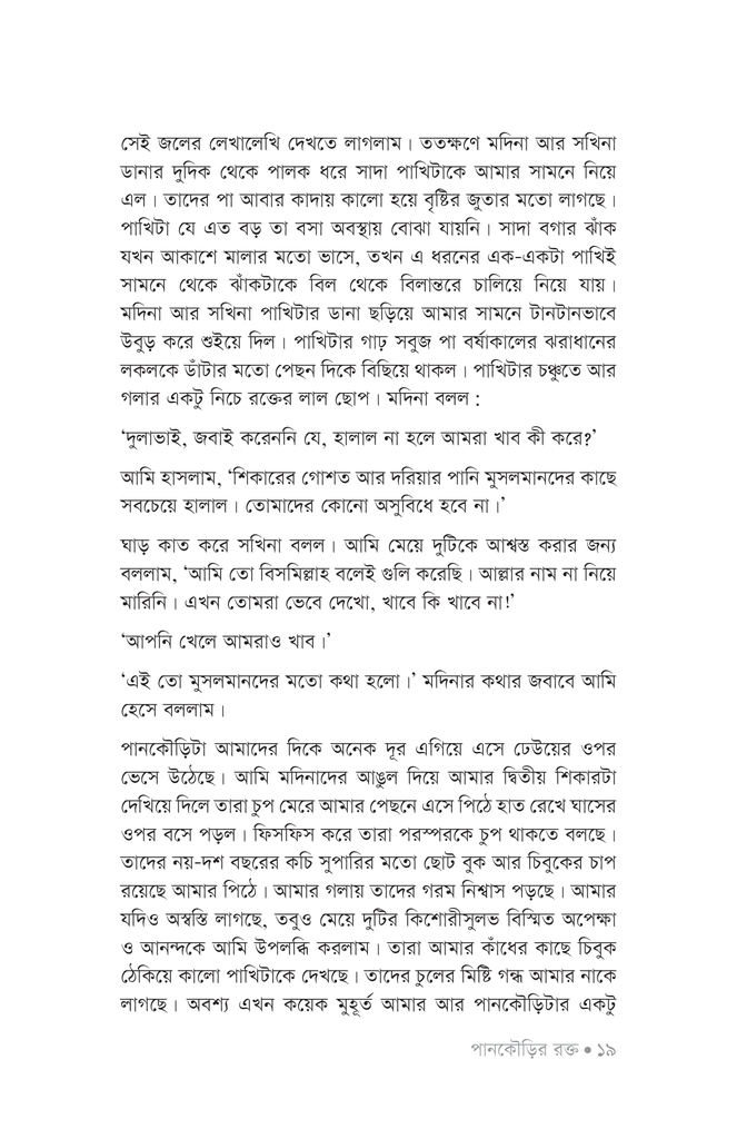 পানকৌড়ির রক্ত16.jpg