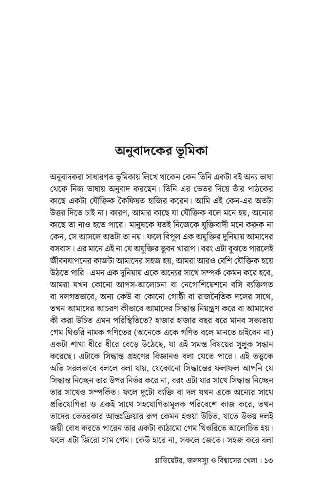 গ্লাডিয়েটর জলদস্যু ও বিশ্বাসের খেলা9.jpg