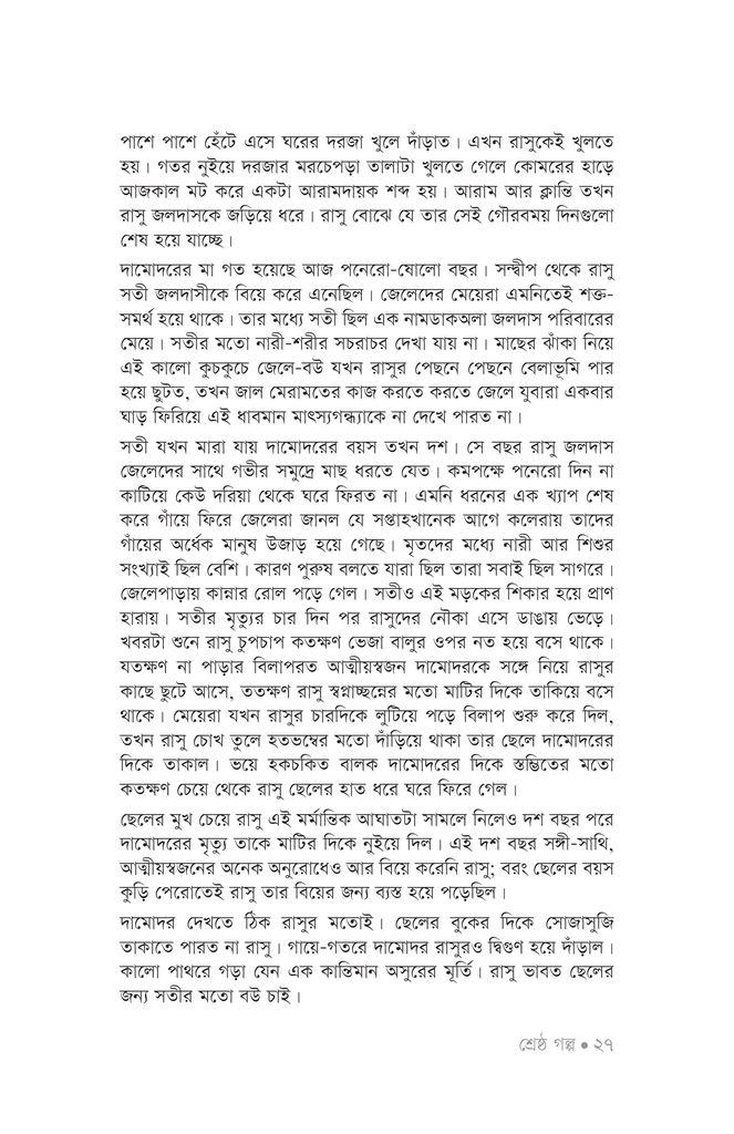 শ্রেষ্ঠ গল্প24.jpg