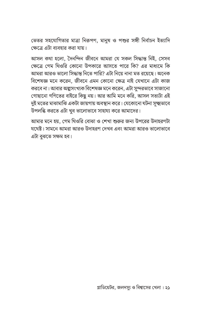 গ্লাডিয়েটর জলদস্যু ও বিশ্বাসের খেলা16.jpg