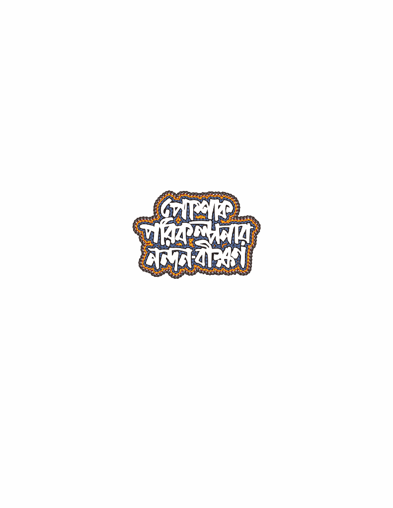 পোষাক পরিকল্পনার নন্দন-বীক্ষণ1.jpg