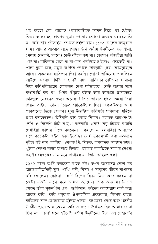 পূর্বদেশের মনীষী11.jpg