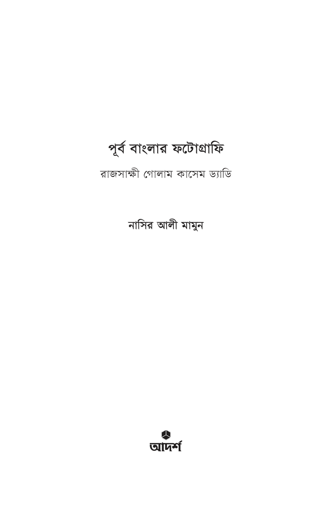 পূর্ব বাংলার ফটোগ্রাফি1.jpg