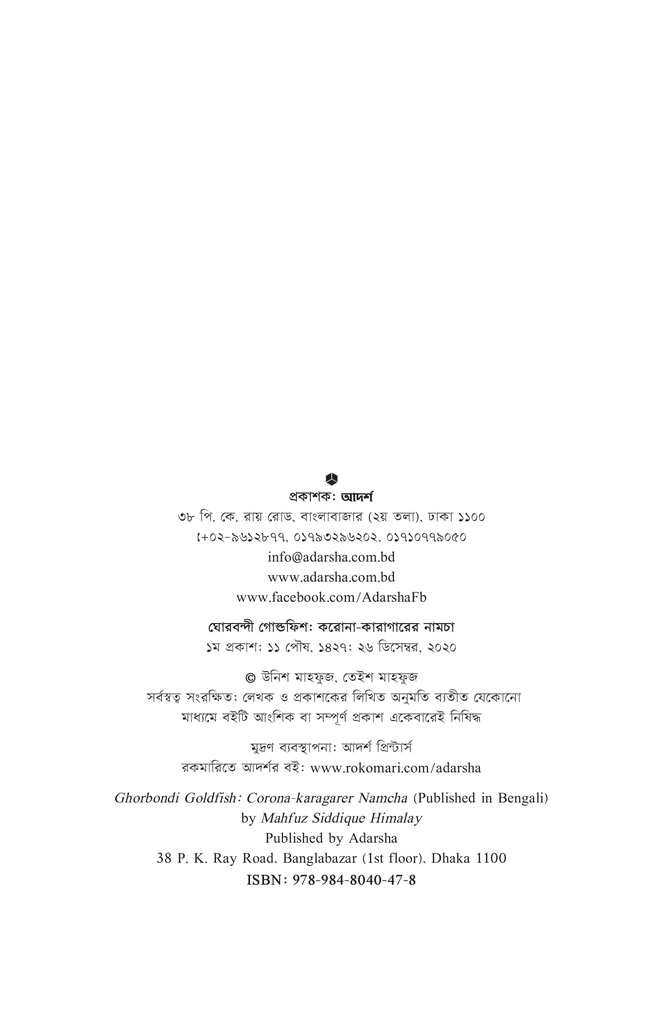 ঘোরবন্দী গোল্ডফিশ2.jpg