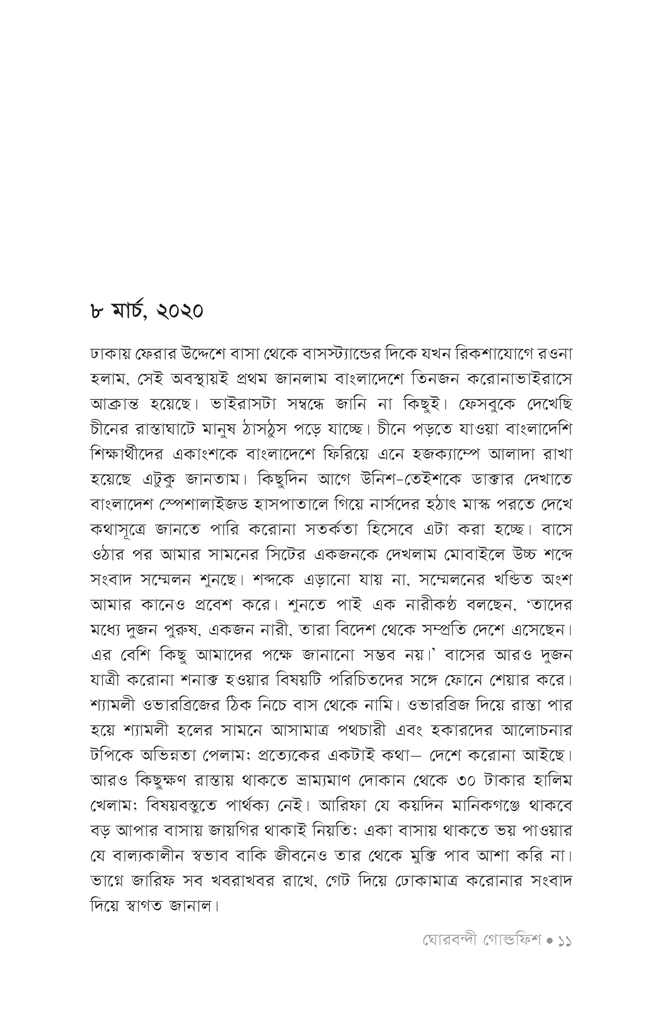 ঘোরবন্দী গোল্ডফিশ7.jpg