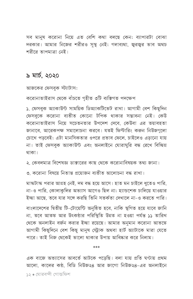 ঘোরবন্দী গোল্ডফিশ8.jpg