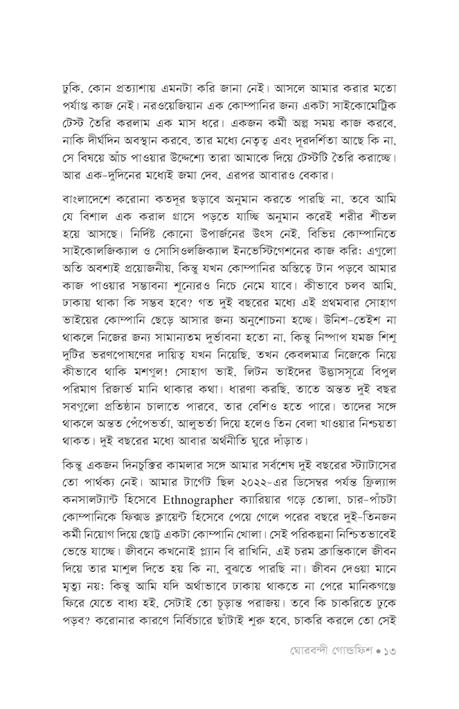 ঘোরবন্দী গোল্ডফিশ9.jpg