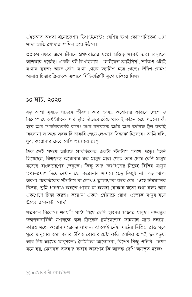 ঘোরবন্দী গোল্ডফিশ10.jpg