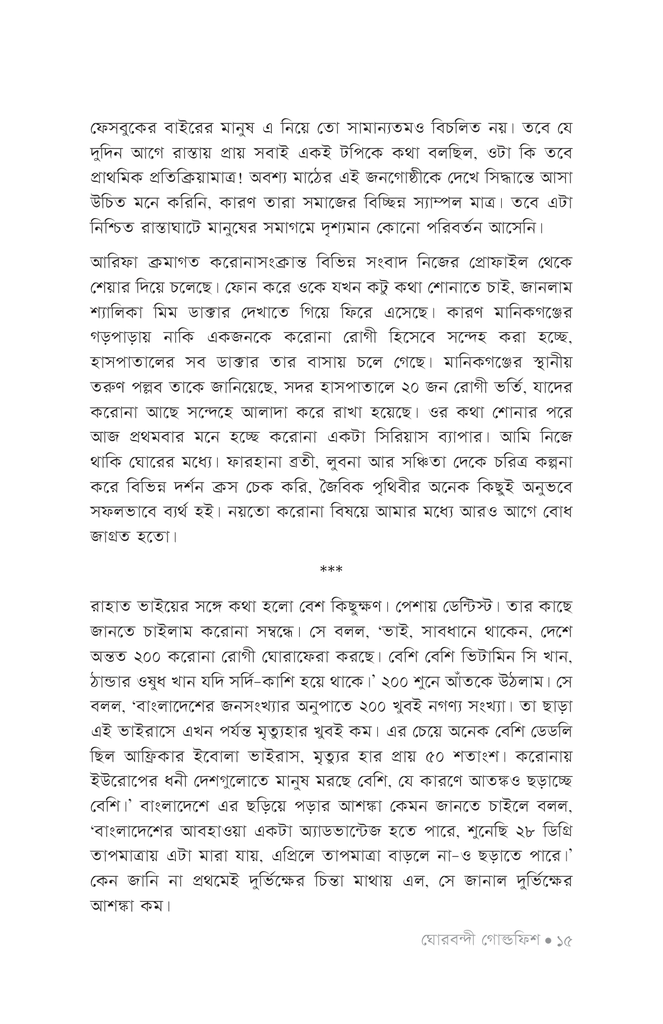 ঘোরবন্দী গোল্ডফিশ11.jpg