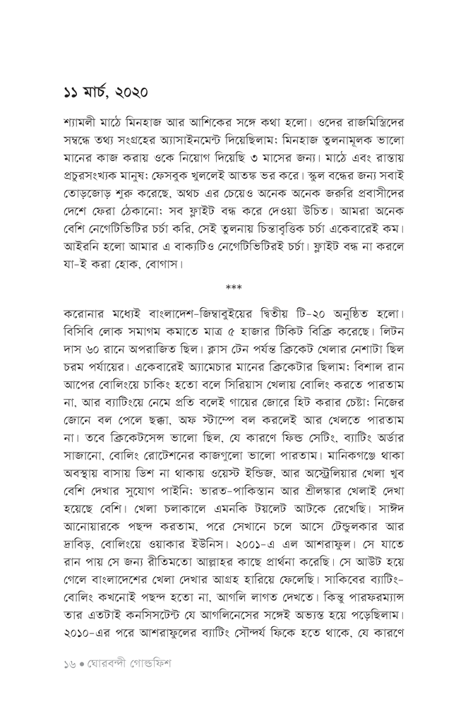 ঘোরবন্দী গোল্ডফিশ12.jpg