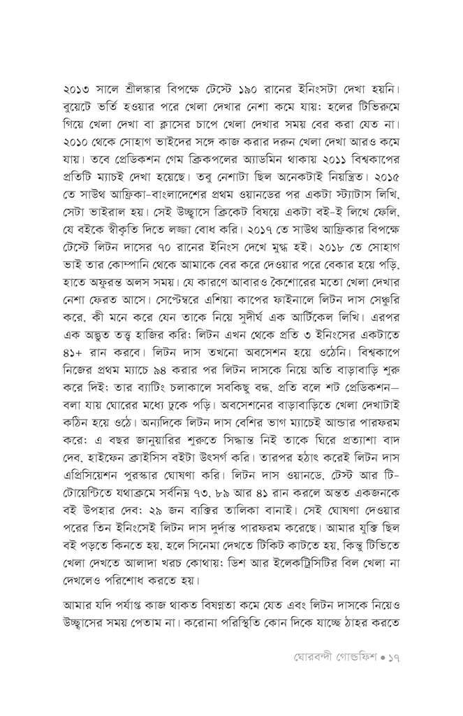 ঘোরবন্দী গোল্ডফিশ13.jpg