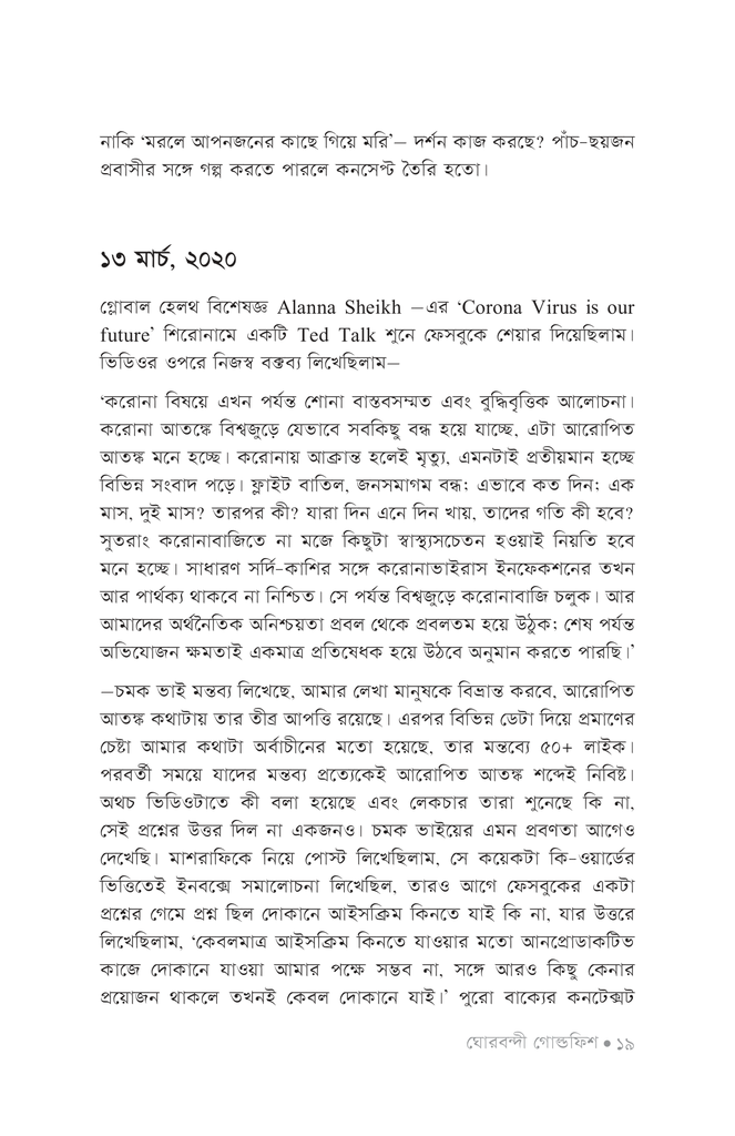ঘোরবন্দী গোল্ডফিশ15.jpg