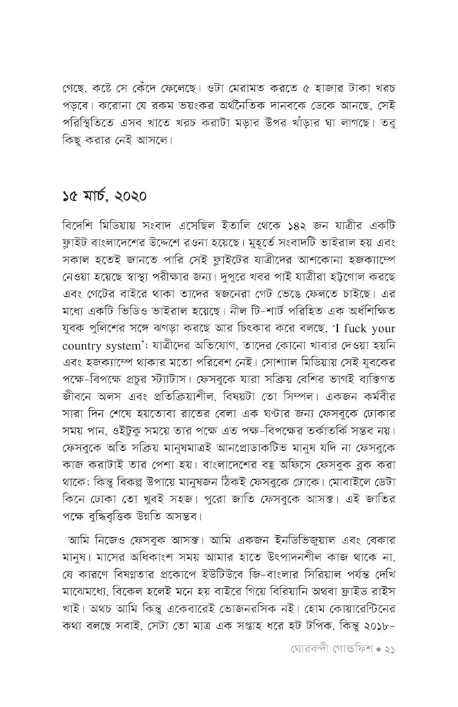 ঘোরবন্দী গোল্ডফিশ17.jpg