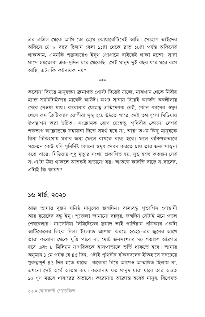 ঘোরবন্দী গোল্ডফিশ18.jpg
