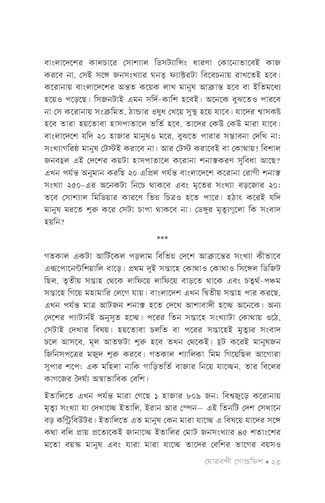 ঘোরবন্দী গোল্ডফিশ19.jpg