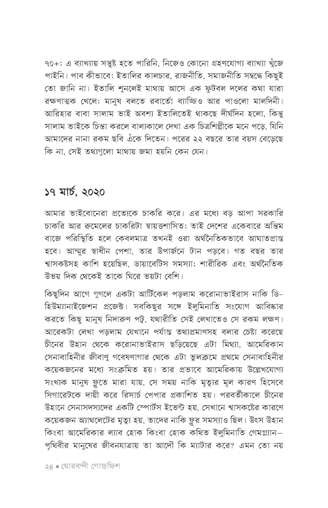 ঘোরবন্দী গোল্ডফিশ20.jpg