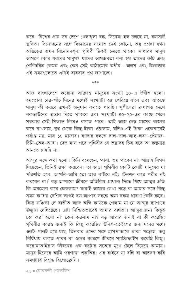 ঘোরবন্দী গোল্ডফিশ22.jpg
