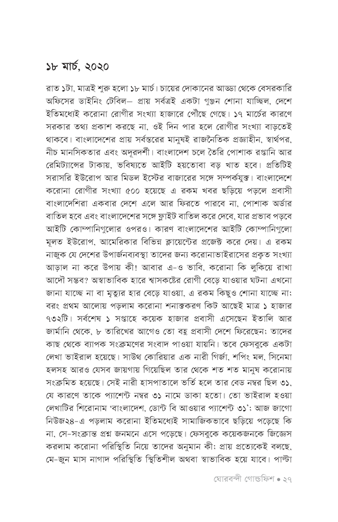ঘোরবন্দী গোল্ডফিশ23.jpg