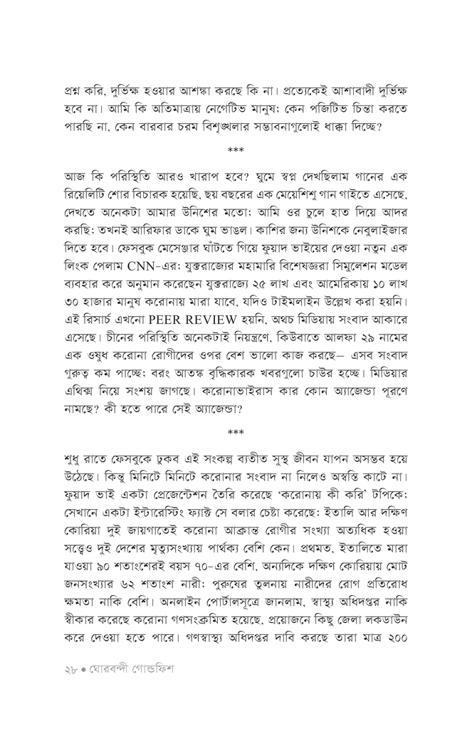 ঘোরবন্দী গোল্ডফিশ24.jpg