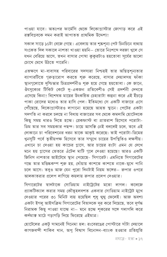 প্রযত্নে-হন্তা14.jpg